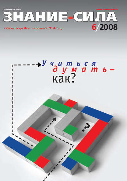 Журнал «Знание – сила» №6/2008 - Группа авторов