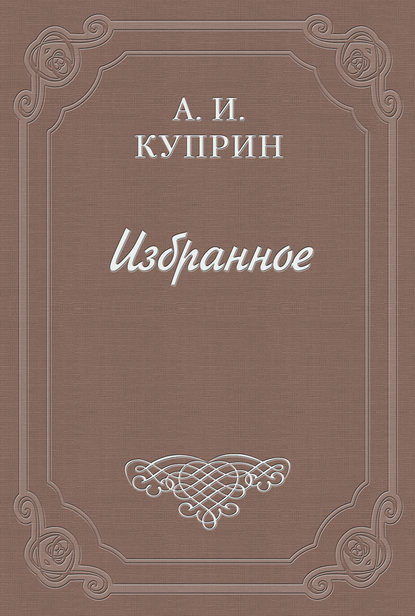 Лимонная корка — Александр Куприн