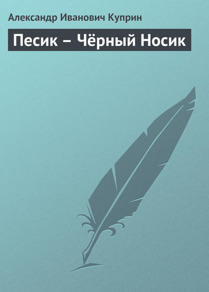 Песик – Чёрный Носик - Александр Куприн