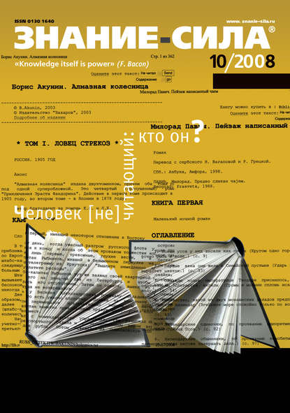 Журнал «Знание – сила» №10/2008 - Группа авторов