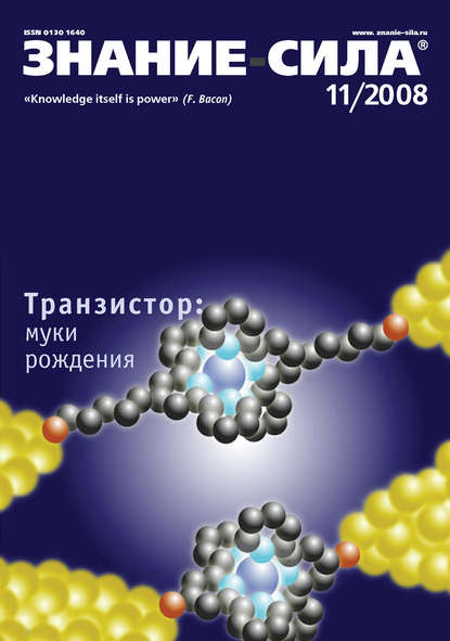 Журнал «Знание – сила» №11/2008 - Группа авторов