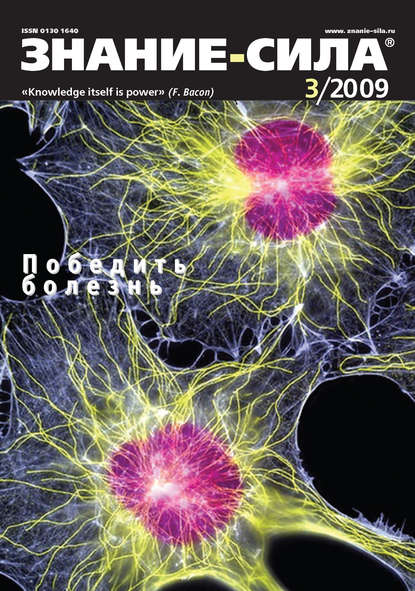 Журнал «Знание – сила» №3/2009 - Группа авторов