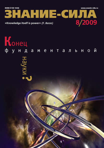 Журнал «Знание – сила» №8/2009 - Группа авторов