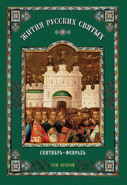 Жития русских святых. В 2 томах. Том 2: Сентябрь-февраль - Коллектив авторов