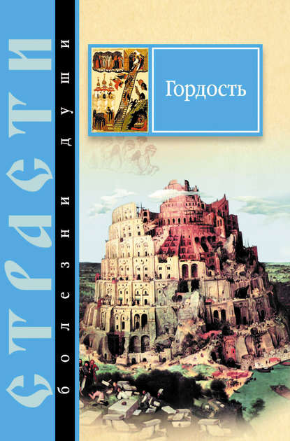 Гордость. Избранные места из творений святых отцов - Группа авторов