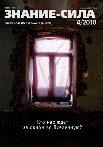 Журнал «Знание – сила» №4/2010 - Группа авторов