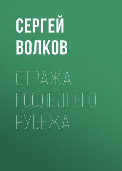 Стража последнего рубежа - Сергей Волков