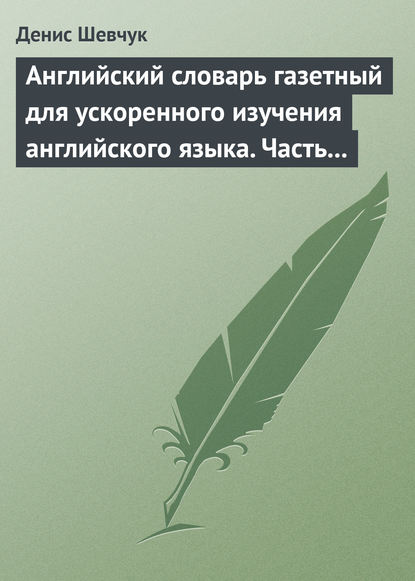 Английский словарь газетный для ускоренного изучения английского языка. Часть 2 (2800 слов) — Денис Шевчук