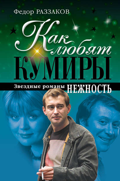 Нежность - Федор Раззаков