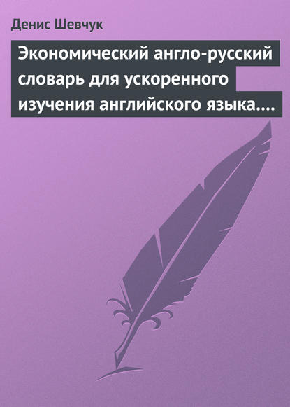 Экономический англо-русский словарь для ускоренного изучения английского языка. Часть 2 (2000 слов) - Денис Шевчук