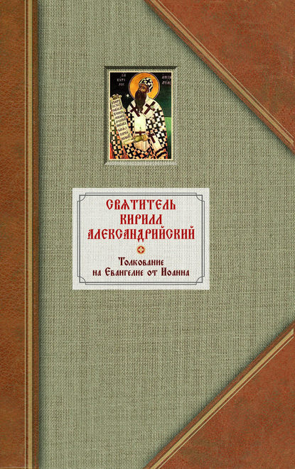 Толкование на Евангелие от Иоанна. Том 1 - Святитель Кирилл Александрийский