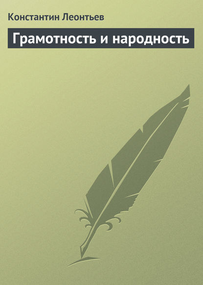 Грамотность и народность - Константин Николаевич Леонтьев