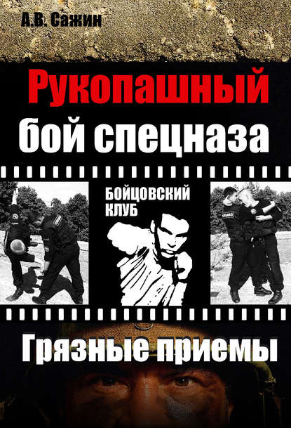 Рукопашный бой спецназа. «Грязные» приемы - Александр Сажин