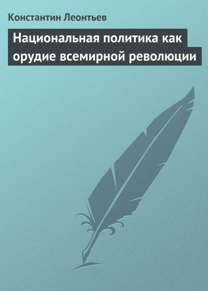 Национальная политика как орудие всемирной революции - Константин Николаевич Леонтьев