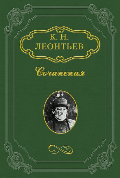 Плоды национальных движений на православном Востоке - Константин Николаевич Леонтьев