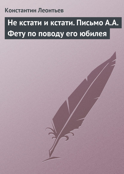 Не кстати и кстати. Письмо А.А. Фету по поводу его юбилея - Константин Николаевич Леонтьев