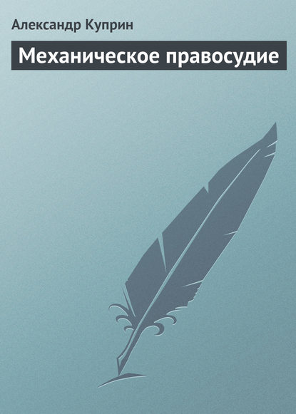 Механическое правосудие — Александр Куприн