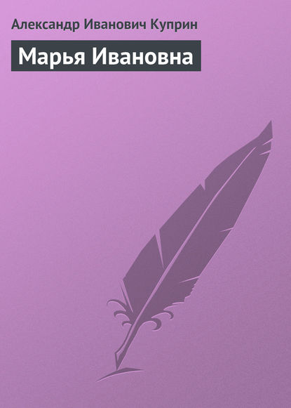 Марья Ивановна — Александр Куприн