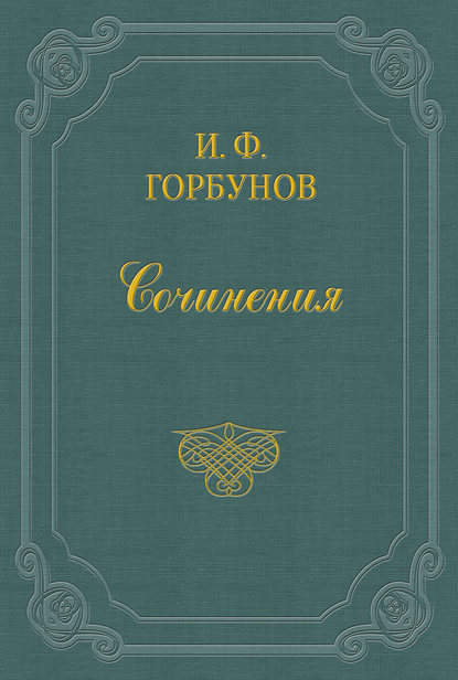 У квартального надзирателя - Иван Федорович Горбунов