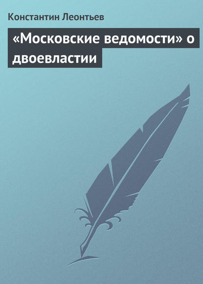 «Московские ведомости» о двоевластии - Константин Николаевич Леонтьев