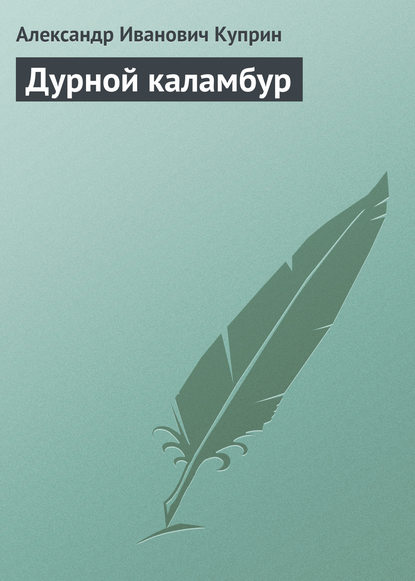 Дурной каламбур - Александр Куприн