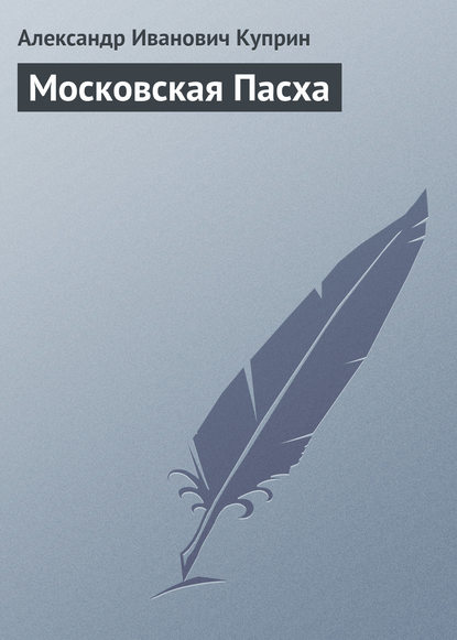 Московская Пасха - Александр Куприн