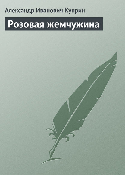 Розовая жемчужина - Александр Куприн