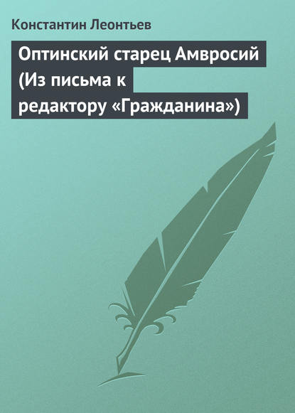 Оптинский старец Амвросий (Из письма к редактору «Гражданина») - Константин Николаевич Леонтьев