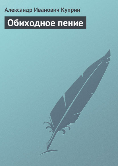 Обиходное пение - Александр Куприн