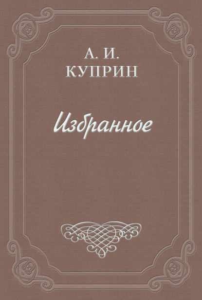 Скрипка Паганини - Александр Куприн