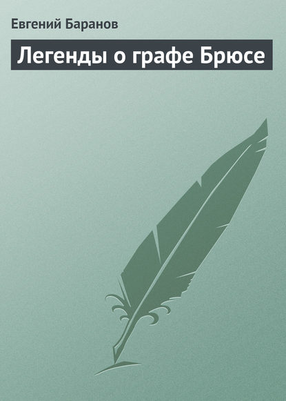 Легенды о графе Брюсе - Евгений Баранов