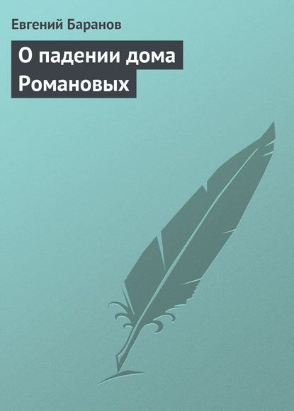 О падении дома Романовых - Евгений Баранов