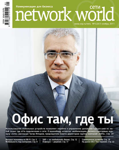 Сети / Network World №05/2011 - Открытые системы