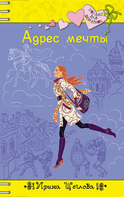 Адрес мечты - Ирина Щеглова