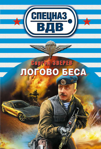 Логово беса — Сергей Зверев