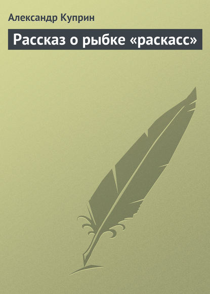 Рассказ о рыбке «раскасс» - Александр Куприн