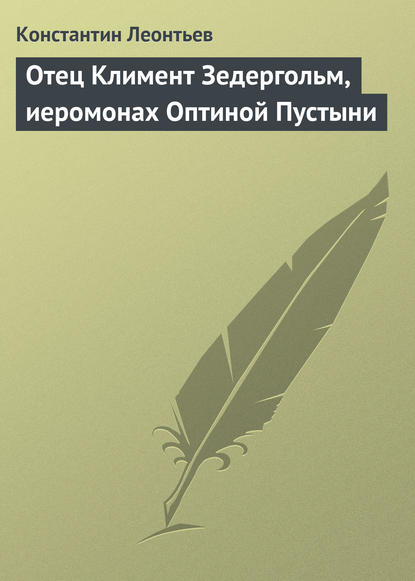 Отец Климент Зедергольм, иеромонах Оптиной Пустыни - Константин Николаевич Леонтьев