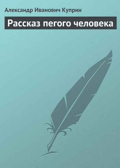 Рассказ пегого человека - Александр Куприн