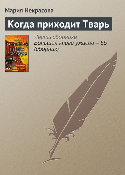 Когда приходит Тварь — Мария Некрасова