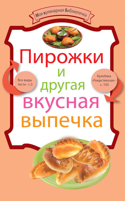 Пирожки и другая вкусная выпечка — Группа авторов