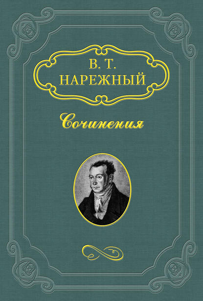 Запорожец - Василий Нарежный