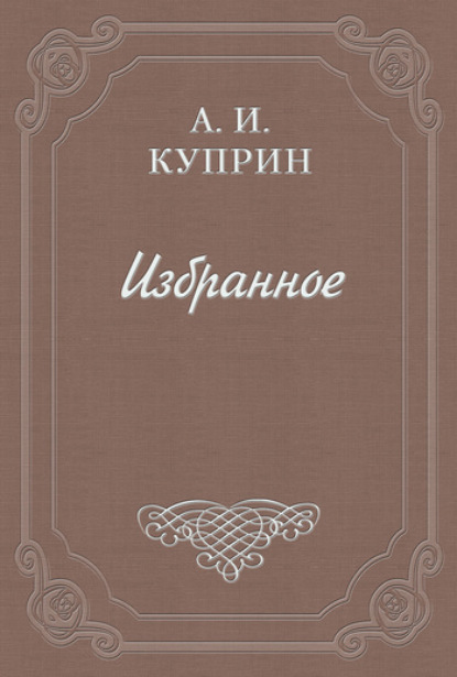 Рецензия на книгу «Иван Бунин. Листопад» - Александр Куприн