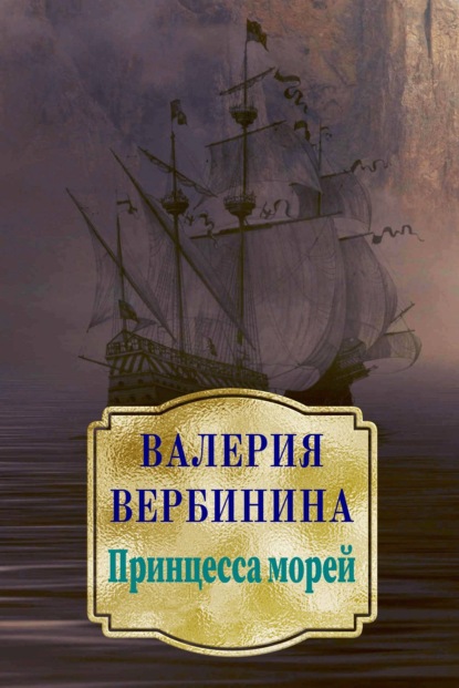 Принцесса морей - Валерия Вербинина