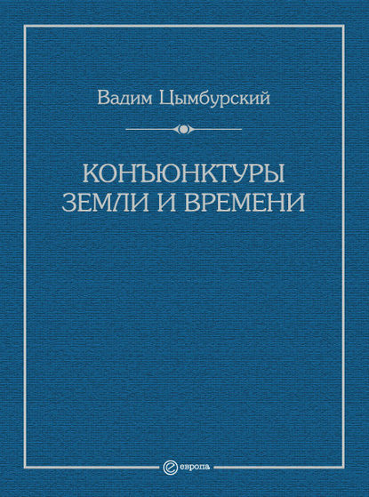 Конъюнктуры Земли и времени. Геополитические и хронополитические интеллектуальные расследования - Вадим Цымбурский