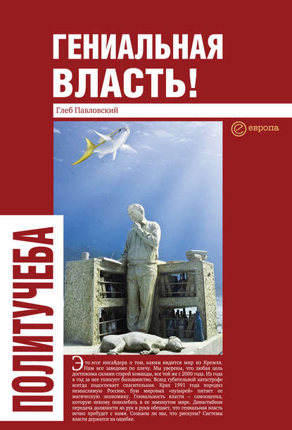 Гениальная власть! Словарь абстракций Кремля - Глеб Павловский