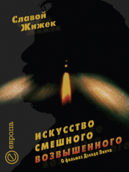 Искусство смешного возвышенного. О фильме Дэвида Линча «Шоссе в никуда» - Славой Жижек