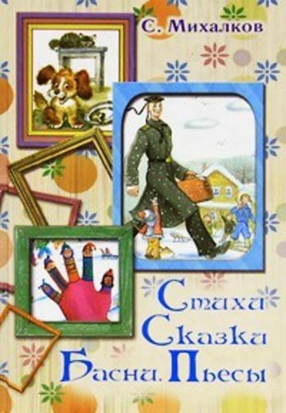 Стихи. Сказки. Басни. Пьесы - Сергей Михалков