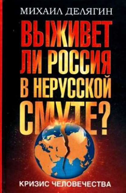 Кризис человечества. Выживет ли Россия в нерусской смуте? - Михаил Делягин