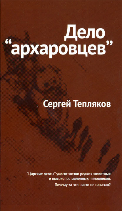 Дело «архаровцев» - Сергей Тепляков