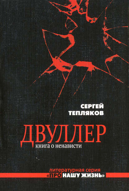 Двуллер. Книга о ненависти - Сергей Тепляков